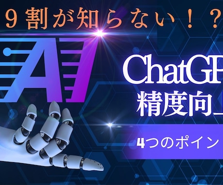 精度が上がるChatGPTの使い方伝授します 知らない人9割!? AIの強みを正しく活かす4つのポイント！ イメージ1