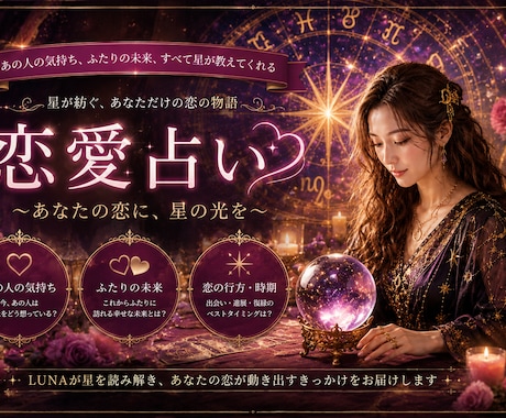 星占いであなたの恋愛お悩みを解決します 占星術をもってあなたの恋愛パートナーになります。 イメージ1