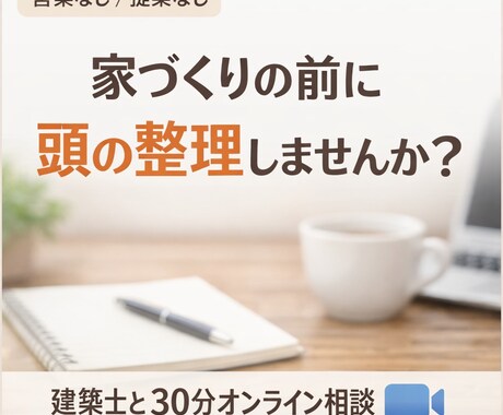 家づくりのモヤモヤ30分、建築士が整理します 住まい・暮らし／建築・不動産相談 イメージ1