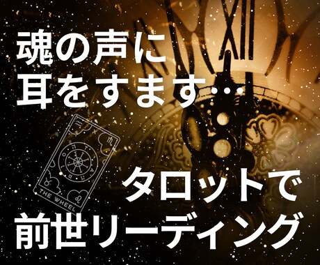 タロットで《前世からのメッセージ》をお届けします ｜魂の学びと、今の悩みを癒やすヒント☆ イメージ1