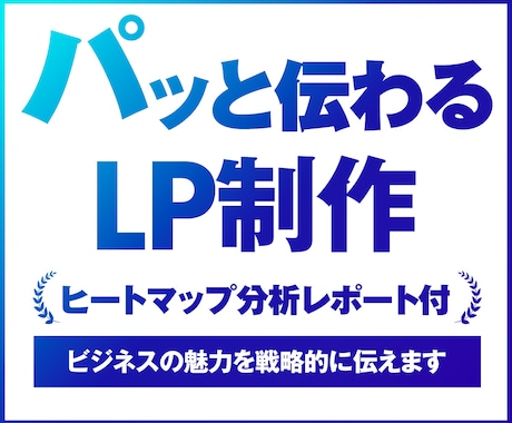 分析レポートのおまけ付き！見やすいLP制作します イメージ1