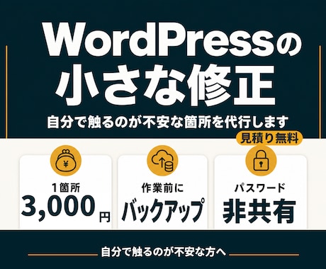 WordPressサイトの小さな修正を代行します 1箇所3,000円|パスワード非共有・バックアップ標準 イメージ1