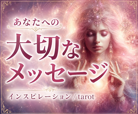 あなたに必要なメッセージをタロットでお伝えします 短時間OK◇寄り添い鑑定/人間関係/恋愛/仕事/家族/金運 イメージ1