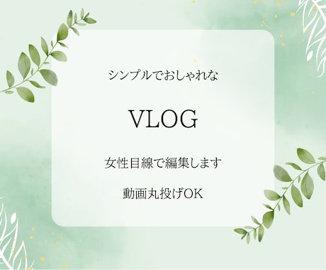 女性目線でおしゃれにYouTube編集します あなたの日常をプロ仕上げに！しっかりヒヤリングし作成します イメージ1