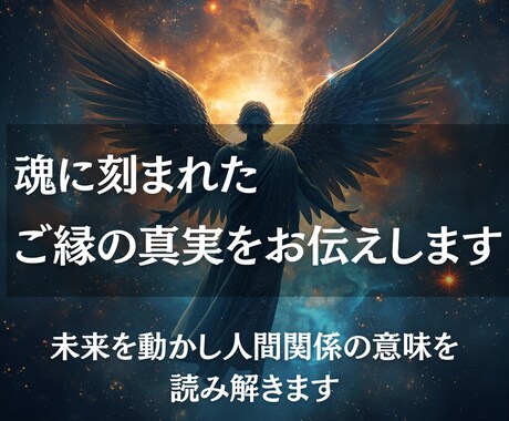 出会いの真実を霊視し、人間関係の意味をお伝えします 偶然ではない出会い──そこに宿る“魂の約束”を解き明かします イメージ1