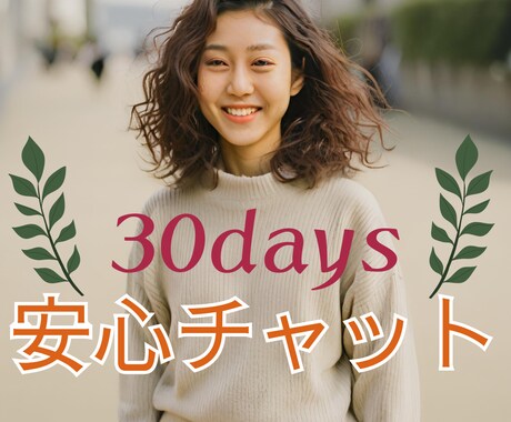 30日間の安心チャット相談室＆占いでサポートします 一人じゃない。心に寄り添う言葉であなたの毎日を支えます イメージ1