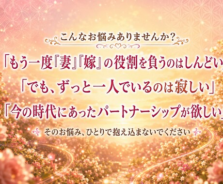 アラフォー、アラフィフの方限定【大人再婚】視ます お二人に最適な人生後半の心地よい距離感をお伝えします イメージ2