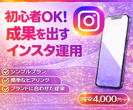 超初心者向け｜インスタのプロが1週間運用代行します 丁寧サポートで投稿に悩まず、集客につながる発信を一歩前進！！ イメージ1