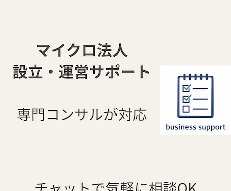 マイクロ法人の設立・運用をチャットでサポートします マイクロ法人専門コンサルが対応します イメージ1