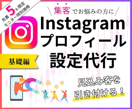 集客UP！インスタプロフィールを作成・添削します ターゲットを引き寄せる、魅力的なプロフィール文を制作！ イメージ1