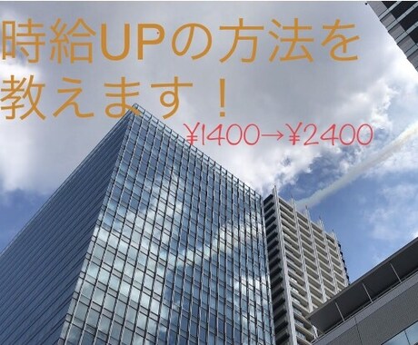 派遣社員向け、時給UPの方法を教えます 時給1400円→2400円に上げていった方法をお伝えします！ イメージ1