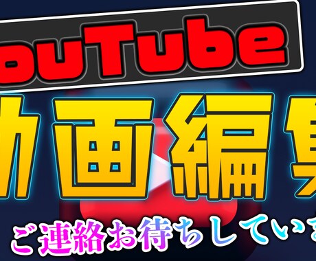 YouTube編集 PR.MV.動画制作します YouTubeやり方 やってる方 編集は私にまかせてください イメージ1