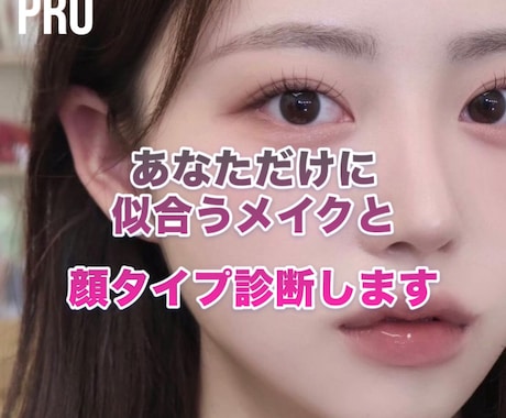 垢抜けの近道は顔タイプ診断一択！プロが診断します あなたの魅力を引き出すことができます！ イメージ1