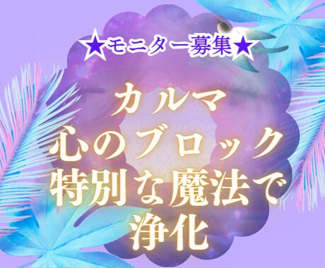 モニター限定　潜在意識ブロック解除ヒーリングします 潜在意識の過去の痛みや思い込みを浄化する特別な魔法のワーク イメージ1