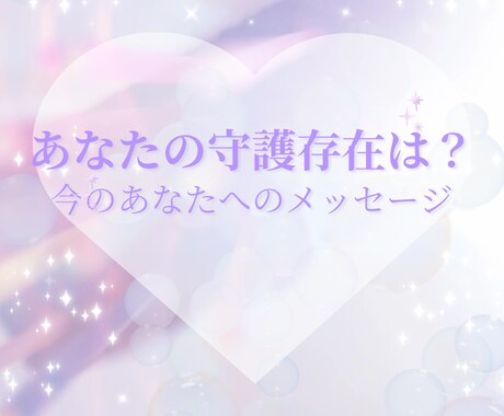 守護天使からのメッセージをお伝えします 今のあなたに必要な言葉を守護存在から イメージ1