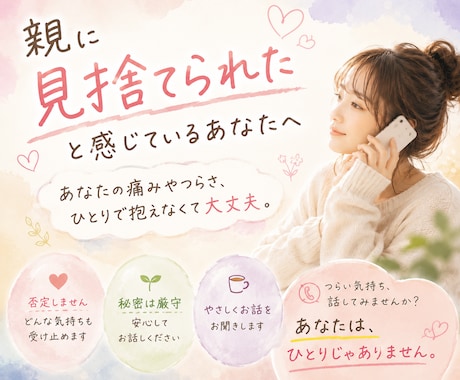 親に見捨てられた感覚のある方、お話お聴しきます 些細なことから深いお悩みまで全部受け止めます イメージ1