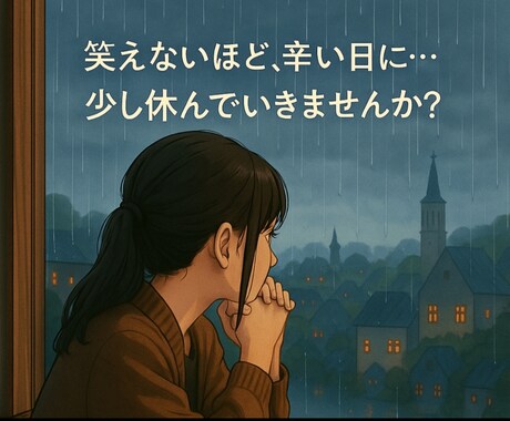 笑えないくらい落ちてるとき…その気持ち全部聞きます 繋がった瞬間から あなたはひとりじゃない イメージ1