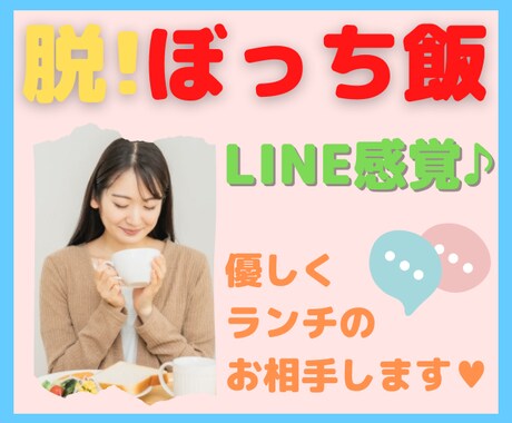 ぼっち飯・ぼっち休憩は嫌だ❗私が話し相手になります ／長年『ぼっち』経験者だった私が、優しく寄り添い癒やします♥ イメージ1