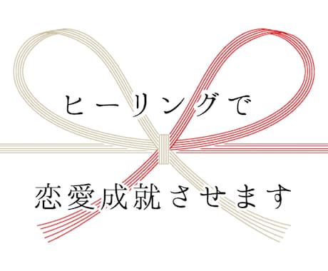 縁結びヒーリングで恋愛成就のお助けします ヒーリングにより不可能な恋を可能にします。