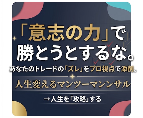 FX専業プロトレーダーがマンツーマンコンサルします 専業が教える「ズレ」を正すFXマンツーマン添削 イメージ1