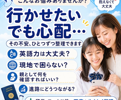 お子さんの海外挑戦の不安相談できます ワーホリ・留学・進路の不安を親目線で整理します イメージ2