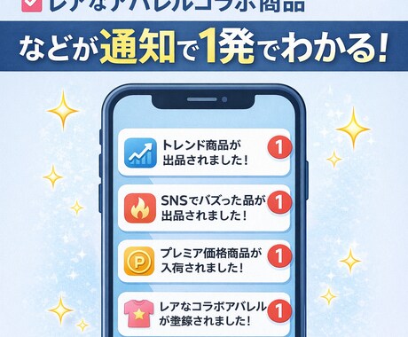 通知ツールで仕入れる方法教えます リサーチ不要⁉︎スマホの通知が仕入れの合図‼︎ イメージ2