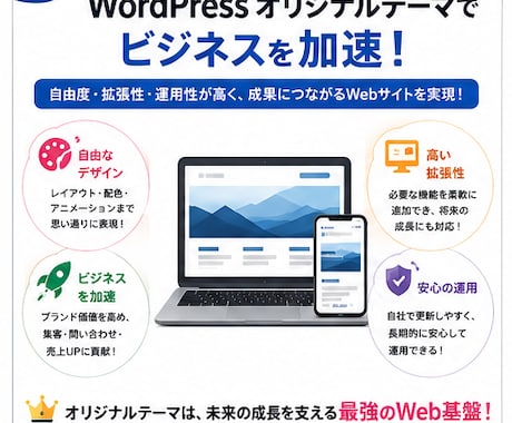 WordPressオリジナルテーマ作成します オリジナルテーマはメリットだらけ イメージ1