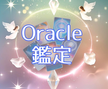 チャネリング付きオラクル鑑定をお届け致します 〈オラクルカードセッション〉リーディング＆チャネリング イメージ1