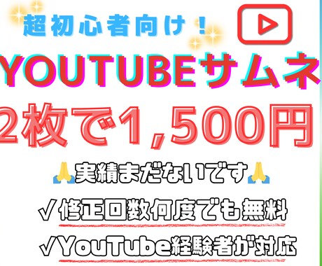 超初心者向け！！YouTubesサムネ作成します まだ実績がない為、初心者様向けに格安で対応させて頂きます！！ イメージ1