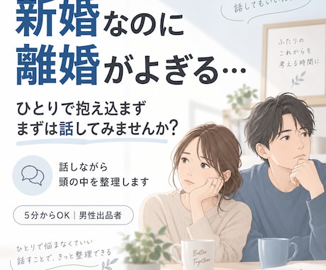 新婚なのに離婚がよぎる方のお話を聞きます 結婚したばかりだからこそ言えない悩みを一緒に整理 イメージ1