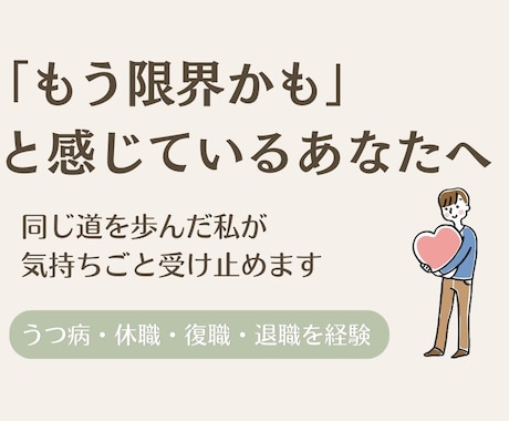 仕事がしんどい、もう限界、お悩みすべて聞きます 同じ道を歩んだ私が、あなたの隣で一緒に考えます イメージ1