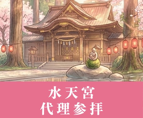 水天宮｜安産・子宝・縁結びの代理参拝いたします 大切な命と縁を、神様へ託します イメージ1