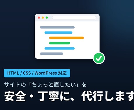ホームページの修正・改修を丁寧に代行します "ちょっと直したいけど自分では不安"を安全に解決します イメージ1