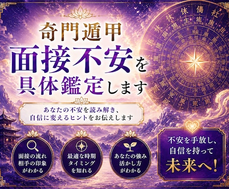 奇門遁甲　面接不安を具体鑑定します ひとりで抱えないで。3社まで丁寧に鑑定します イメージ1