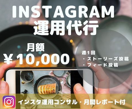 週１投稿！インスタグラムの運用代行いたします どこよりも迅速丁寧に対応致します！ イメージ1