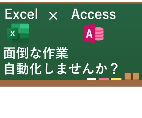 Excel VBAでAccess接続ツール作成ます Accessデータ操作をVBAでスピード化！ イメージ1