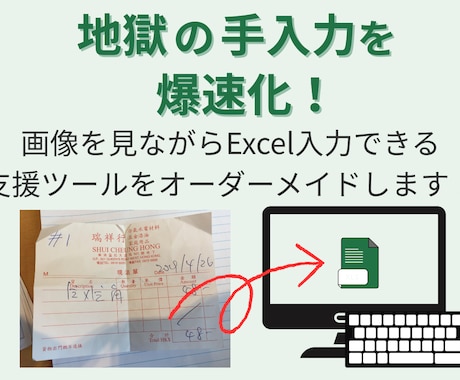 地獄の手入力作業を爆速化するエクセルを作成します ー 画像データからの手入力をサクサク進める支援ツール ー イメージ1