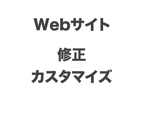 Webサイトの修正・追加を柔軟に対応致します 静的サイトや外部プラットフォームなどの修正をお手伝いします。 イメージ1