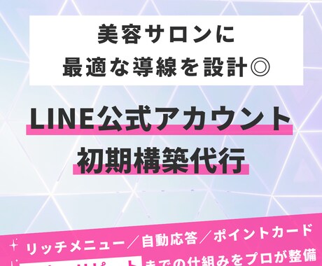 LINE公式アカウント初期設定代行します 美容サロン特化！導線設計＆リッチメニュー対応◎ イメージ1