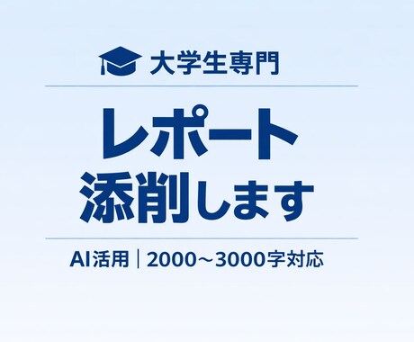 レポートを添削します イメージ1