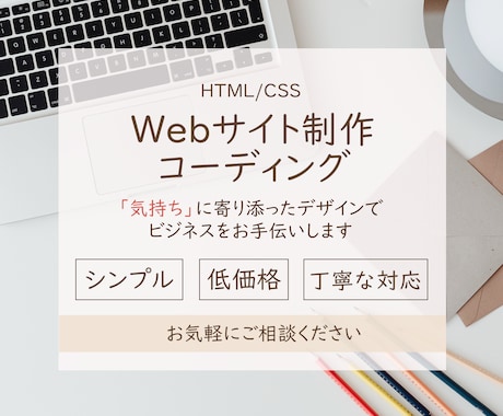 Webサイトのデザイン・制作いたします HTML/CSSでデザイン＊低価格でご提供させていただきます イメージ1