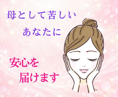 母としてのあなたに安心を届けます あなたに寄り添い話す流れで安心を共有していきましょうね。 イメージ1