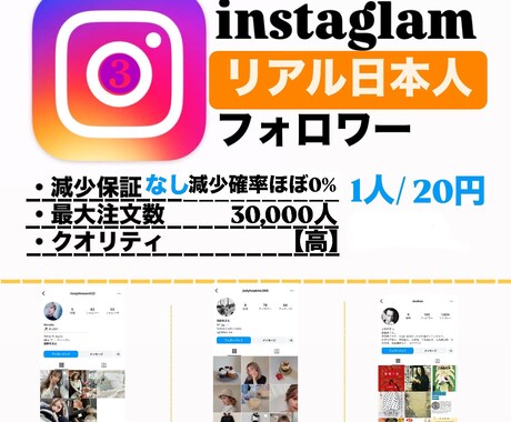 インスタグラム【高品質】日本人フォロワ増やします １００人増加//減少保証あり//数量選択可能// イメージ1