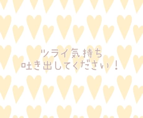 ツライ気持ち吐き出して下さい！お話しお聞きします 5年の経験がある精神保健福祉士がお話しをお聞きします！ イメージ1