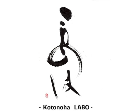 書道家×画家が手描き筆文字の店舗ロゴを制作します 想いと物語を一本の線に込めた、 記憶に残る「描く筆文字」。 イメージ1