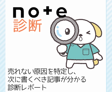 発信・集客：あなたのnote記事を診断します 売れない原因を特定し、次に書くべき記事が分かる診断レポート イメージ1