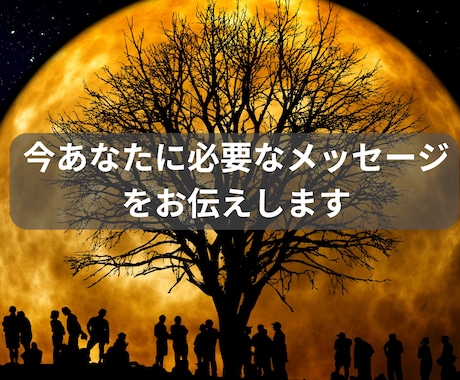 今あなたに必要なメッセージをお伝えします 相談内容不要★高次元からあなたへのメッセージ イメージ1