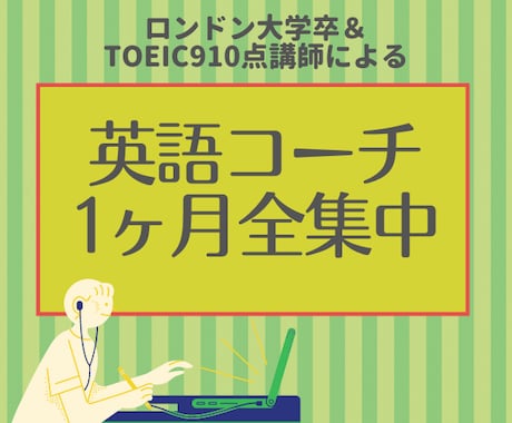 英語学習が継続できるように1ヶ月コーチングします TOEIC910の現役コンサルがあなたの学習継続にコミット！ イメージ1