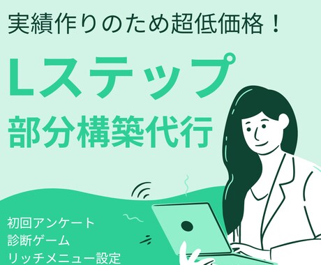 Lステップ部分構築代行を承ります 先着3名限定の超特価！お急ぎください！ イメージ1