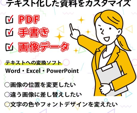 テキスト化した資料のカスタマイズ方法を教えます 【PDF･画像･手書き】テキスト化された後の変更をお手伝い イメージ1